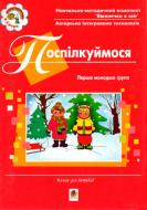 Книга Світлана Якименко «Поспілкуймося.Перша молодша група. Книга для батьків. Віконечко в світ.» 978-966-10-0085-7
