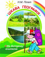 Книга Надежда Пилат «Цікава географія: На допомогу вчителю.» 978-966-10-0087-1