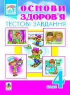 Книга Наталя Олександрівна Будна «Основи здоров’я. Тестові завдання. 4 клас.» 978-966-10-0088-8