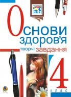 Книга Наталья Будная «Основи здоров’я. Творчі завдання для тем. та підсум.контр. знань.4 клас. Навчальний посібник» 978-966-10-0089-5