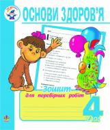 Книга Наталья Будная «Основи здоров’я. Зошит для перевірних робіт. 4 клас.» 978-966-10-0090-1