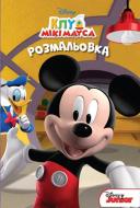 Раскраска «Disney Клуб Мікі Мауса 4029» 978-966-943-402-9