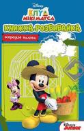 Книга-развивайка «Disney Клуб Мікі Мауса 4036» 978-966-943-403-6
