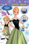 Книга «Disney Крижане серце Одягни ляльку» 978-966-943-404-3