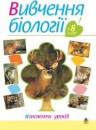 Книга Ольга Галашин «Вивчення біології у 8 класі: Конспекти уроків. Навчальний посібник.» 978-966-10-0097-0
