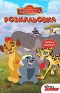 Раскраска «Disney Левова варта 4050» 978-966-943-405-0