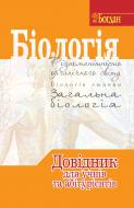 Книга Роман Заяц «Біологія.Довідник для учнів та абітурієнтів.» 978-966-10-0100-7