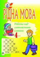 Книга Ольга Губенко «Рідна мова.Розмова про слово. Робота над словниковими словами. 4 кл.» 978-966-10-0101-4