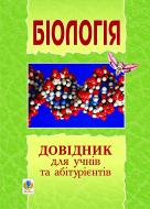 Книга «Біологія.Довідник для учнів та абітурієнтів.» 978-966-10-0102-1