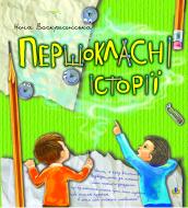 Книга Нина Воскресенская «Першокласні історії. Оповідання.» 978-966-10-0105-2