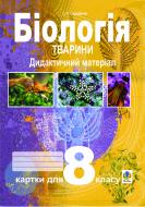 Книга Станислав Середенко «Біологія.Тварини.Дидактичний матеріал.Картки для 8 класу.» 978-966-10-0111-3