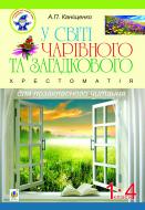 Книга Антонина Канищенко «У світі чарівного та загадкового. Хрестоматія для позакласного читання. 1-4 класи :навчальний посібник.» 978-966-10-0115-1