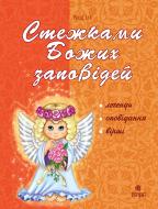 Книга Ирина Клид «Стежками Божих заповідей. Посібник для вчителя.» 978-966-10-0116-8