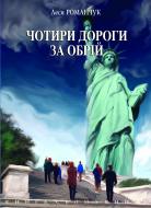 Книга Романчук Л. «Чотири дороги за обрій. Книга сьома.» 978-966-10-0118-2