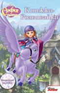 Книга-развивайка «Disney Софія прекрасна 4159» 978-966-943-415-9