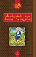 Книга Роман Романович Гамада «Анекдоти про Муллу Насреддіна.» 978-966-10-0120-5