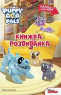 Книга-развивайка «Disney Цуценята-приятелі 4173» 978-966-943-417-3
