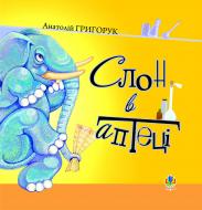 Книга Анатолий Григорук «Слон в аптеці.» 978-966-10-0121-2
