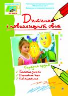 Книга Людмила Голян «Дитина і навколишній світ. Рідна природа. Середня група. Віконечко в світ» 978-966-10-0123-6