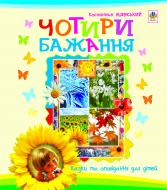 Книга Константин Ушинский «Чотири бажання: казки та оповідання для дітей» 978-966-10-0126-7