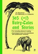 Книга Иван Харитонов «365 (+1) Fairy-Tales and Stories: for everyday pleasure reading.» 978-966-10-0129-8