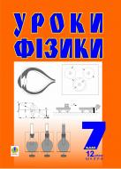 Книга Богдан Будный «Уроки фізики.7 клас: Посібник для вчителя (12-річ. школи)» 978-966-10-0136-6 Книга Богдан Будный «Уроки фізики.7 клас: Посібник для вчителя (12-річ. школи)» 978-966-10-0136-6