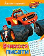 Прописи вчимося писати тм blaze and the monster machiness