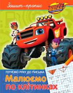 Прописи малюємо по клітінках тм blaze and the monster machiness