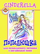 Книга Ирина Доценко «Cinderella or The Little Glass Slipper. Попелюшка.» 978-966-10-0138-0 Книга Ирина Доценко «Cinderella or The Little Glass Slipper. Попелюшка.» 978-966-10-0138-0