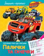 Прописи палички та гачечкі тм blaze and the monster machiness