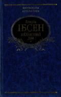 Книга Генрік Ібсен «Ляльковий дiм» 978-966-03-5284-1