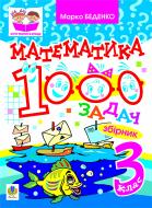 Книга Марк Беденко «Математика. 1000 задач. 3 клас: Збірник» 978-966-10-0140-3