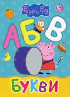 Книга «Букви ТМ Peppa Pig» 978-966-462-923-9