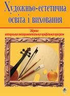 Книга Г. Д. Матвеєва «Художньо-естетична освіта і виховання.Збірник авторських експериментальних профільних програм.» 978-966-10-0142-7 Книга Г. Д. Матвеєва «Художньо-естетична освіта і виховання.Збірник авторських експериментальних профільних програм.» 978-966-10-0142-7