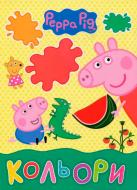Книга «Кольори ТМ Peppa Pig» 978-966-462-924-6