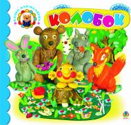 Книга «Колобок: Казка. (Картон)» 978-966-10-0147-2