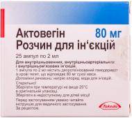 Актовегин д/ин. 40 мг/мл 2 мл №25 в амп. раствор