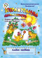 Книга Лідія Демків «Зображувальна діяльність (малювання,ліплення). Альбом-посібник. 1 молодша