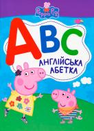 Книга «Англійська Абетка ТМ Peppa Pig» 9789664629420
