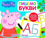 Книга «Пишемо букви. Пиши и стирай ТМ Peppa Pig» 978-966-462-878-2