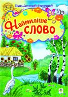 Книга Анатолій Андрійович Загрудний «Наймиліше слово. Вірші.» 978-966-10-0152-6