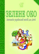 Книга Иван Лучук «Зелене Око. 1001 вірш: Антологія української поезії для дітей.» 978-966-10-0158-8