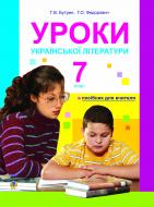 Книга Галина Бутрин «Уроки української літератури. 7кл. Посіб.для вчителя (за 11-р. прог.)» 978-966-10-0159-5