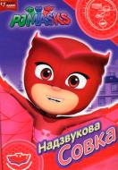 Книга «Надзвукова Совка ТМ PJ Masks» 978-966-462-953-6