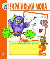 Книга Надежда Походжай «Українська мова.Зошит для контрольних робіт. 2 клас.» 978-966-10-0161-8