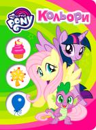 Книга «Кольори ТМ My Little Pony» 978-966-462-945-1