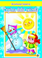 Книга Владимир Кравчук «Схудла баба снігова. Вірші.» 978-966-10-0166-3