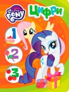 Книга «Цифри.ТМ My Little Pony» 978-966-462-943-7