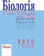 Книга Роман Заяц «Біологія.Термінологічний словник.» 978-966-10-0168-7