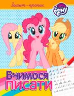 Прописи вчимося писати.тм my little pony